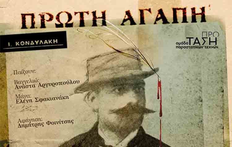 «Πρώτη Αγάπη» για τρεις παραστάσεις στο θέατρο «Άλμα»