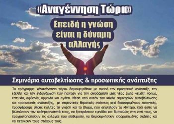 Νέο σεμινάριο αυτοβελτίωσης και προσωπικής ανάπτυξης