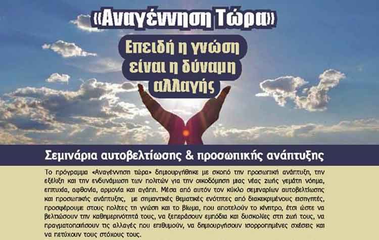 Νέο σεμινάριο αυτοβελτίωσης και προσωπικής ανάπτυξης