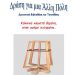 Σκυταλοδρομία παραμυθιών