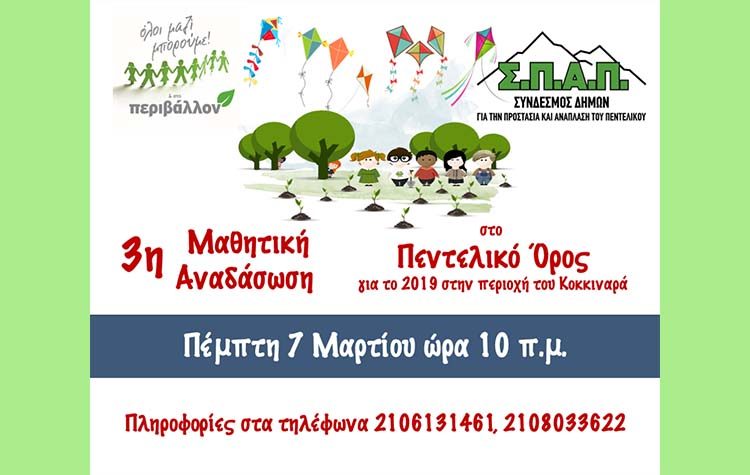 Τρίτη μαθητική αναδάσωση για το 2019 από τον ΣΠΑΠ στο Πεντελικό