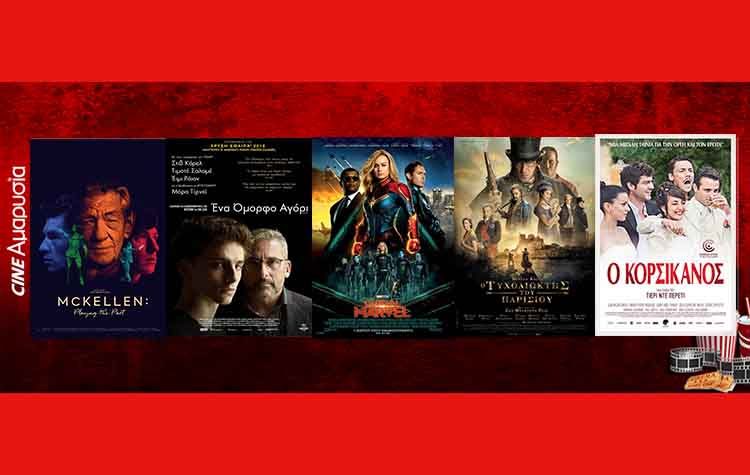 Ταινίες της εβδομάδας: Από την «Captain Marvel» στον «Τυχοδιώκτη του Παρισιού»