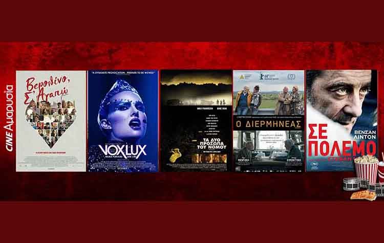 Οι ταινίες της εβδομάδας: Από τα «Δύο πρόσωπα του νόμου » στο «Vox Lux»