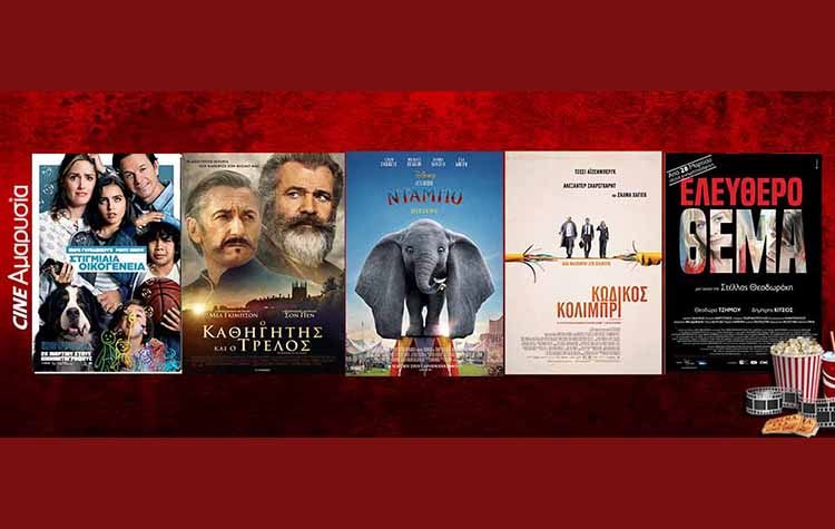 Οι ταινίες της εβδομάδας: Από το «Ντάμπο» του Τιμ Μπάρτον στον «Καθηγητή και τον τρελό»