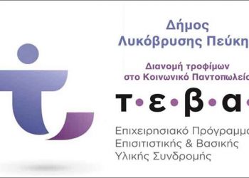 Διανομή τροφίμων στο Κοινωνικό Παντοπωλείο