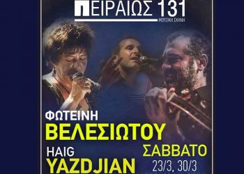 Φωτεινή Βελεσιώτου και Χάϊκ Γιαζιτζιάν σε «Συναπάντημα Καρδιάς»