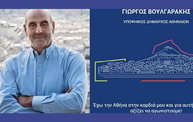 Υποψήφιος δήμαρχος Αθηναίων ο Γιώργος Βουλγαράκης