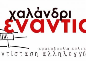 «Οι φασίστες δε χωράνε σε γειτονιές και θέσεις εκπροσώπων των πολιτών»