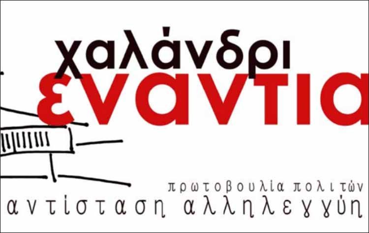 «Οι φασίστες δε χωράνε σε γειτονιές και θέσεις εκπροσώπων των πολιτών»