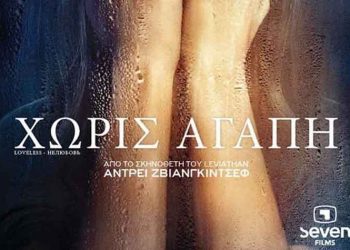 «Χωρίς Αγάπη» από το Cine - Δράση