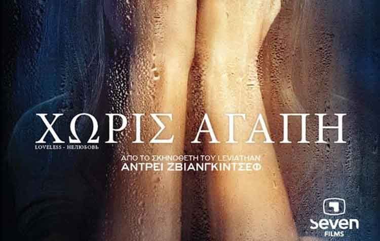 «Χωρίς Αγάπη» από το Cine - Δράση