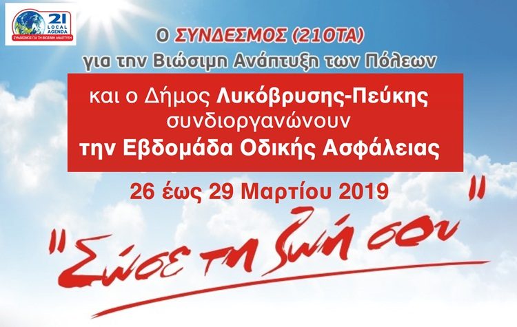 Εβδομάδα Οδικής Ασφάλειας διοργανώνει ο Δήμος Λυκόβρυσης - Πεύκης