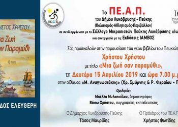 Το πρόγραμμα των προσεχών εκδηλώσεων από το ΠΕ.Α.Π.