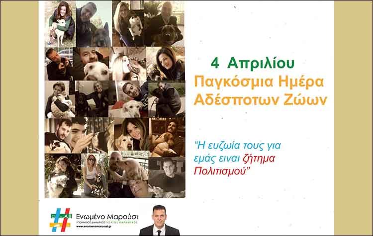 #Ενωμένο Μαρούσι: Τιμά στην πράξη την Παγκόσμια Ημέρα Αδέσποτων