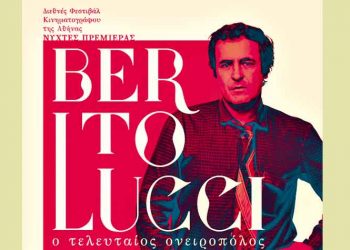 Μεγάλο αφιέρωμα στον Μπερνάρντο Μπερτολούτσι