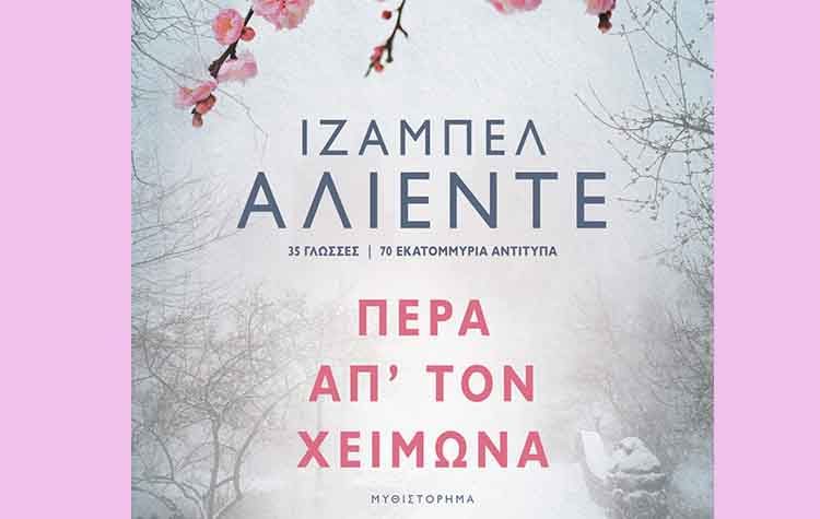 Πέρα απ’ τον χειμώνα