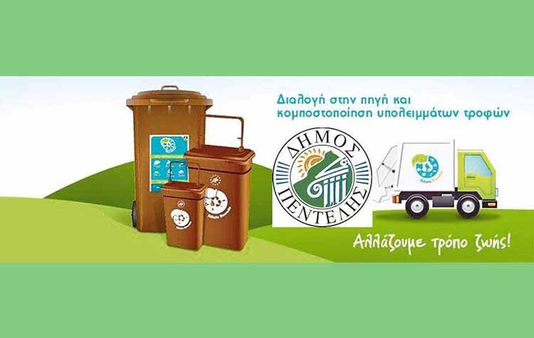 Πρόγραμμα ανακύκλωσης - κομποστοποίησης