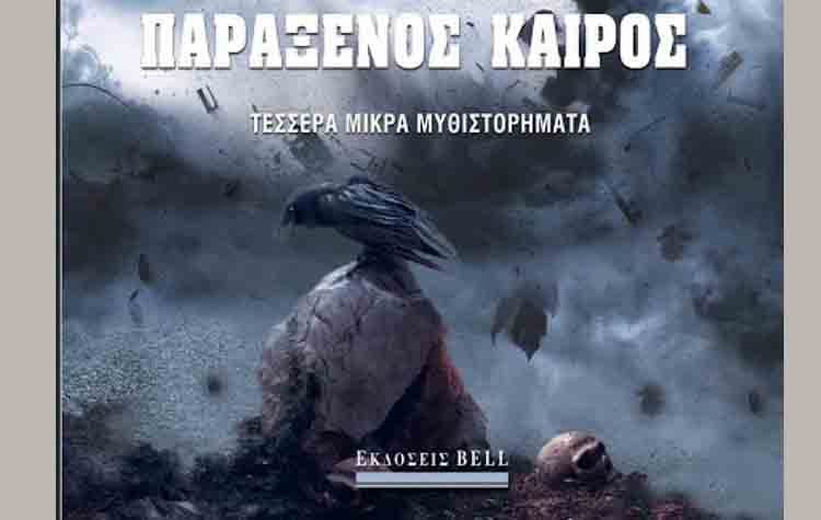 Παράξενος καιρός