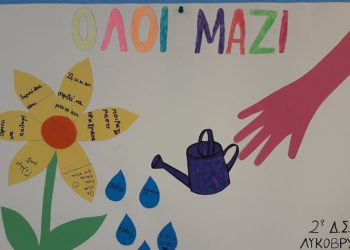 Το 2ο Δημοτικό Λυκόβρυσης στον διαγωνισμό «Κάν’ το ν’ ακουστεί 2019»