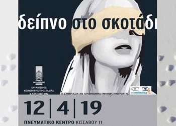 «Δείπνο στο σκοτάδι» για καλό σκοπό