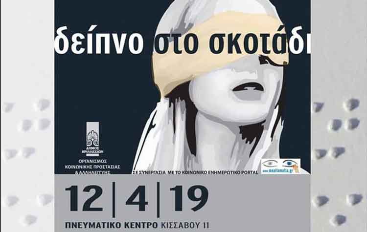 «Δείπνο στο σκοτάδι» για καλό σκοπό