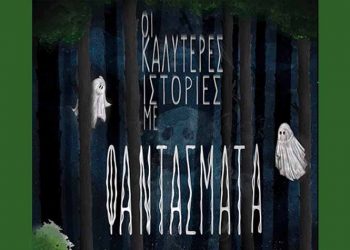 Οι καλύτερες ιστορίες με φαντάσματα (Συλλογικό έργο)