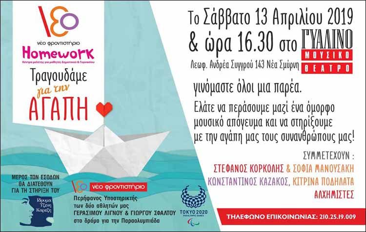 Εκδήλωση αγάπης για καλό σκοπό στο Γυάλινο Μουσικό Θέατρο