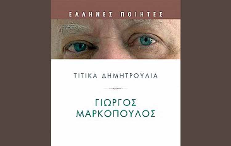 Γιώργος Μαρκόπουλος