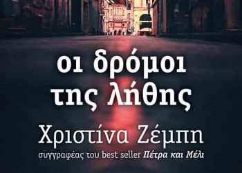 Οι δρόμοι της λήθης