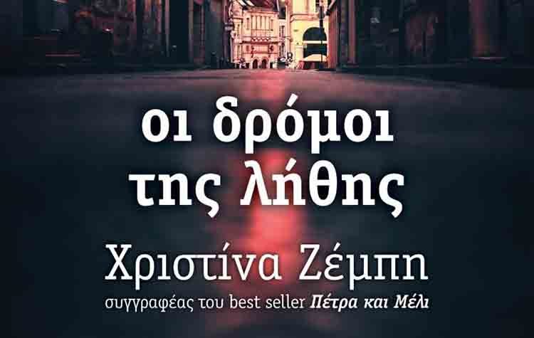 Οι δρόμοι της λήθης