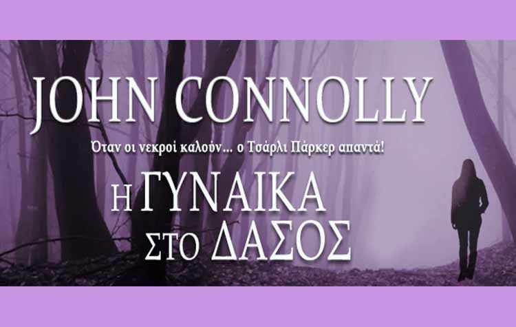 Η γυναίκα στο δάσος