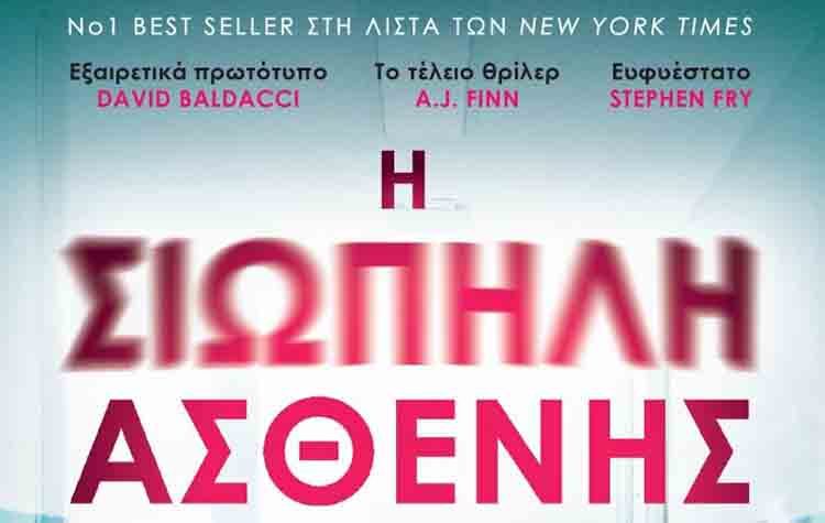 Η σιωπηλή ασθενής