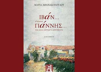 Ιβάν… όπως Γιάννης… και άλλα ασύνδετα διηγήματα