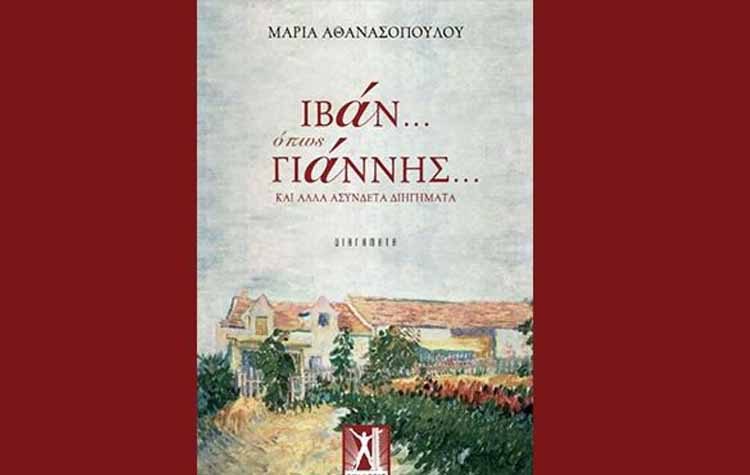 Ιβάν… όπως Γιάννης… και άλλα ασύνδετα διηγήματα