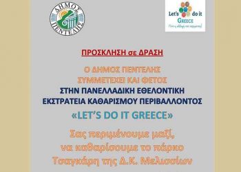 Εθελοντικός καθαρισμός στο Πάρκο Τσαγκάρη το Σάββατο 6 Απριλίου