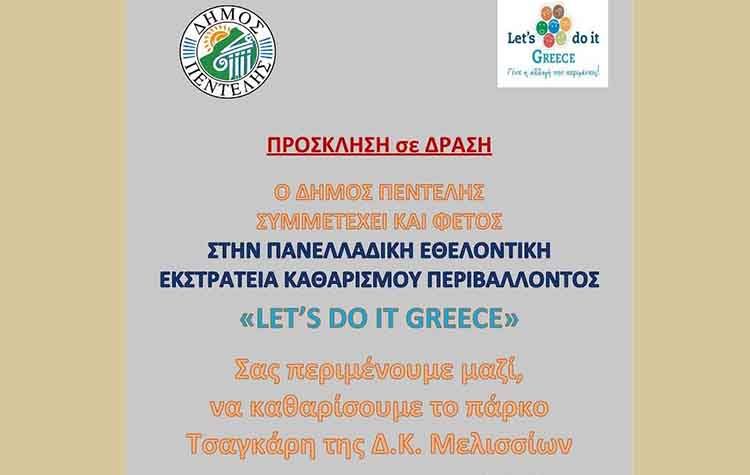Εθελοντικός καθαρισμός στο Πάρκο Τσαγκάρη το Σάββατο 6 Απριλίου