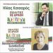Ε. Βατσακλή - Παπαδημούλη: «Να ανακτήσουμε τα όμορφα που χάσαμε»