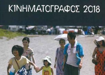 Κυκλοφόρησε ο «Κινηματογράφος 2018»