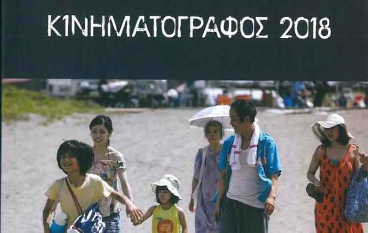 Κυκλοφόρησε ο «Κινηματογράφος 2018»