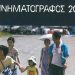 Κυκλοφόρησε ο «Κινηματογράφος 2018»