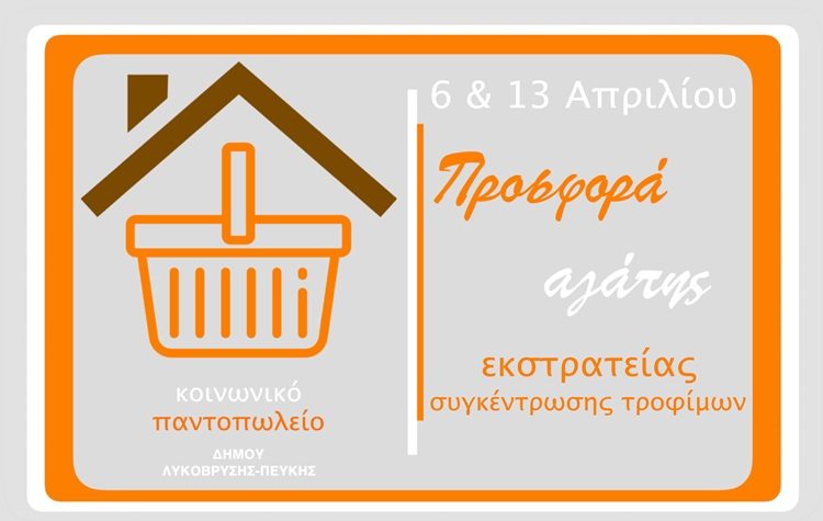 Εκστρατεία συγκέντρωσης τροφίμων για το Κοινωνικό Παντοπωλείο