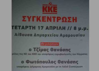 Ώρα ψηφοδελτίου για την Λαϊκή Συσπείρωση Αμαρουσίου