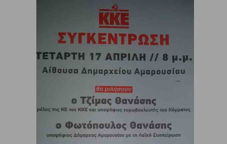 Ώρα ψηφοδελτίου για την Λαϊκή Συσπείρωση Αμαρουσίου