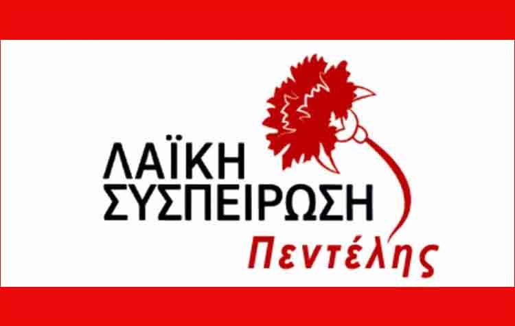 Περιοδεία κλιμακίου της «Λαϊκής Συσπείρωσης» στο Α.Τ. Πεντέλης