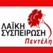 Περιοδεία κλιμακίου της «Λαϊκής Συσπείρωσης» στο Α.Τ. Πεντέλης