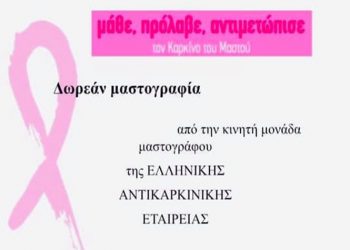 Επίσκεψη Κινητής Μονάδας Μαστογράφου στην πόλη