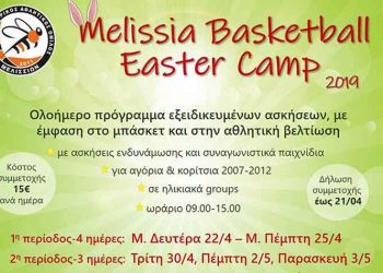 Πασχαλινό camp από τον ΚΑΟ Μελισσίων