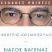 Νάσος Βαγενάς
