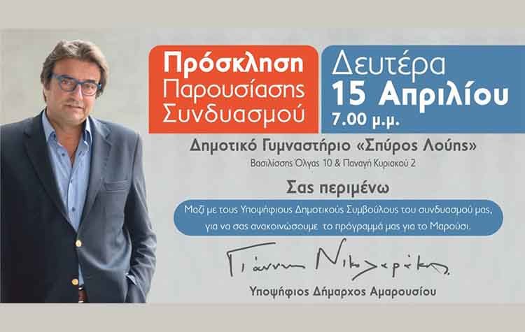Προεκλογική συγκέντρωση Γιάννη Νικολαράκου στο «Σπύρος Λούης»