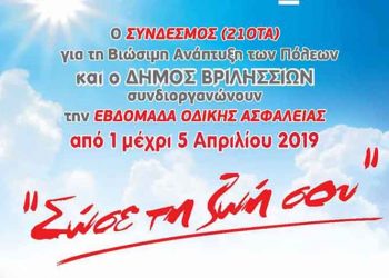 Εβδομάδα Οδικής Ασφάλειας στα Σχολεία του Δήμου